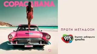 REC - Copacabana (teaser) / Δ.Ρ.Τ. 91,5 - Πρώτη μετάδοση