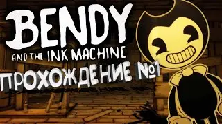 НАЧИНАЕМ ПРОХОДИТЬ!BENDY AND THE INK MACHINE№1!