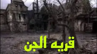 A visit to the village of the jinn 