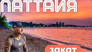 Закат в ПАттайе