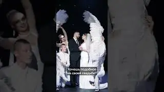Костюмированное  оформление танца молодых! Заказ танцоров: +79160320449