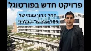 New project in Portugal - starting at 165 thousand shekels of my own capital alone!!!!