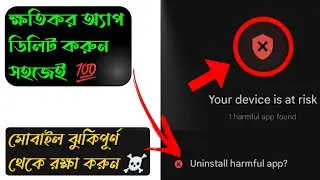 your device is at risk play store ⚠️|| google play protect uninstall harmful app.📵
