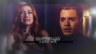 ❖ jace & clary l моя любовь к тебе никогда не умрет
