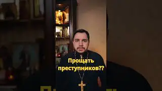 Прощать преступников? #православие #священник #проповедь #любовь #иисус #евангелие #христианство