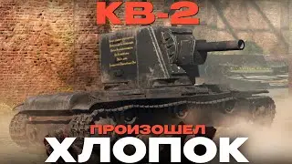 ТЕПЕРЬ СКОРОСТРЕЛ? К/Д: 24 СЕК! Обзор: КВ-2 NCXOD/ИСХОД❤️