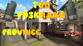 РОСКИДКИ НА КАРТЕ PROVINCE "STANDOFF 2"