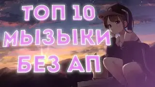 ТОП 10 Музыка Без АП | Музыка Для Роликов