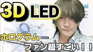 3D LED ホログラム ファンが超すごい！！