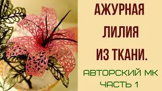 Fabric pyrography. Guilloche. Openwork lily. AUTHOR'S WORKSHOP. Part 1