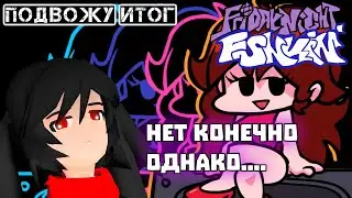 НЕУЖЕЛИ Я ОШИБСЯ И FRIDAY NIGHT FUNKIN' ХОРОШАЯ?