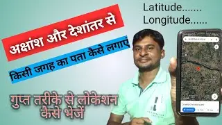 How to search place by latitude and longitude | How to find a place by latitude and longitude in map