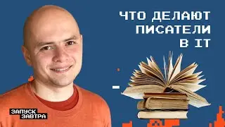 Кому нужна документация и как построить на ней бизнес | Подкаст «Запуск завтра»