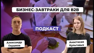 БИЗНЕС-ЗАВТРАК в B2B. Анастасия Кульгавых