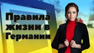Правила жизни в Германии