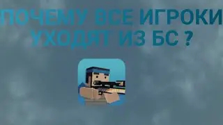 ПОЧЕМУ ВСЕ ИГРОКИ УХОДЯТ ИЗ БС ?
