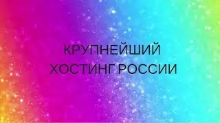 Крупнейший хостинг-провайдер России.