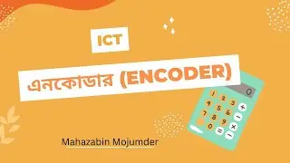 এনকোডার।।ডিজিটাল ডিভাইস।।তথ্য ও যোগাযোগ প্রযুক্তি।।একাদশ দ্বাদশ শ্রেণি।।মোসাঃমাহজাবিন মজুমদার।।