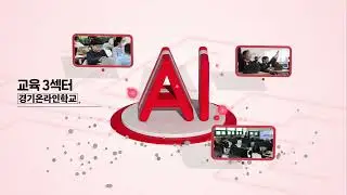 내일이 두근대는 경기미래교육  FULL ver.ㅣ 경기도교육청