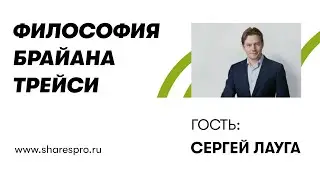 Сергей Лауга: философия Брайна Трейси, самоцисциплина и и психология достижений / SharesPro