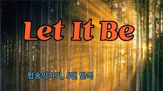 Let It Be 비틀즈 멤버 폴 매카트니 노래. 모든 이에게 희망과 위로를 주는 이 명곡으로 힐링하세요! 우리말 발음표기, 가사와 해석, 5번 반복으로 쉽게 따라하실 수 있어요.