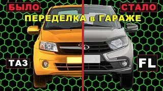Гранта FL из Старой Гранты