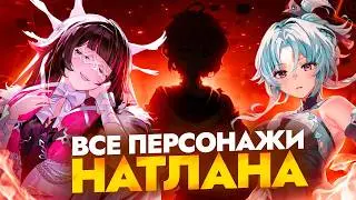 МАДАМ ПИН, ШБАЛАНКЕ, ПИРО АРХОНТ И ДРУГИЕ - ВСЕ ПЕРСОНАЖИ НАТЛАНА