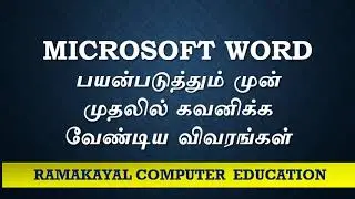 Microsoft Word பயன்படுத்தும் முன் முதலில் கவனிக்க வேண்டிய விவரங்கள்.