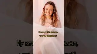 Ну кто тебе сказал, что ты красивая?! 😤