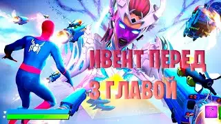 ИВЕНТ 3 ГЛАВЫ ФОРТНАЙТ