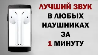 Как улучшить звук в наушниках на любом смартфоне | Как улучшить звук именно в твоих наушниках 🔔