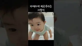카메라에 애교부리는 사랑ㅋㅋ