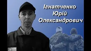 Ігнатченко Юрій Олександрович