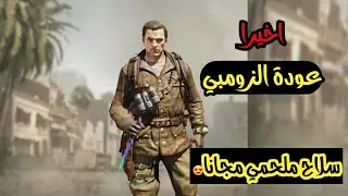 عودة الزومبي🔥 وسلاح ملحمي مجاني في الموسم السادس😍 كود موبايل