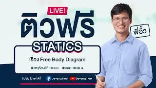ติวสดออนไลน์ | วิชา Statics เรื่อง Free Body Diagram
