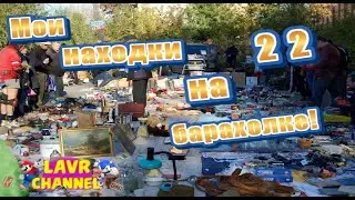 Мои находки на барахолке #22/Блошиный рынок/Донецк/ДНР/Nokia 3310!