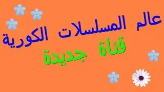 قناتي الجديدة عن الدراما الكورية ستعجبكم بالتأكيد 