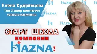 Старт школа для партнеров компании Хазна | Елена Кудрявцева - Топ Лидер Хазна