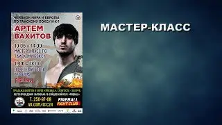 Артем Вахитов Fireball мастер-класс