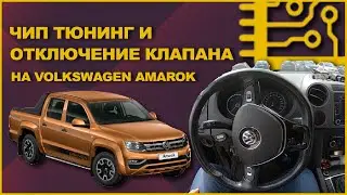 Фольксваген Амарок 🏎️ чип-тюнинг🏎️ и отключение клапана ЕГР