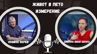 Живот в пето измерение I Биляна Биле Билка