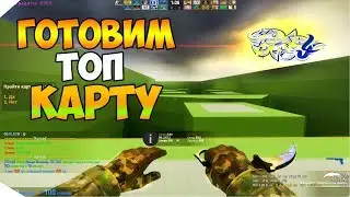 🔥ОЧЕНЬ ПОТНЫЙ BHOP В CS GO!🔥 ГОТОВЛЮ ОЧЕНЬ СЛОЖНУ КАРТУ В БАНИХОПЕ КС ГО (ДИКИЙ)