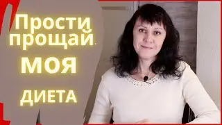 Что не так с ТОБОЙ, диета?