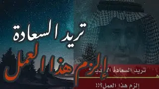 اذا اردت السعادة الأبدية ألزم هذا العمل