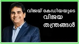 Vijay Kedia Lessons In Malayalam