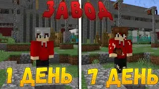 ПРОВЕЛ 7 ДНЕЙ НА ЗАВОДЕ🏭 МАЙНКРАФТ