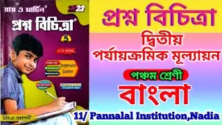 Prashna bichitra class 5 bengali💥 class 5 proshno bichitra 2023 bengali💥  class 5 bengali🔥