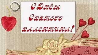14 февраля - День Влюбленных