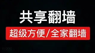 电脑共享翻墙网络，共享给全家科学上网（电脑/手机/电视/googletv/appletv）共享vpn热点wifi全屋翻墙