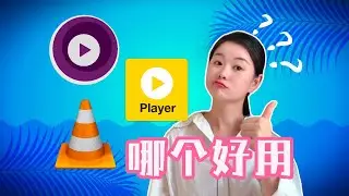 [Player] Comparison of three easy-to-use players: VLC, PotPlayer, and MPV